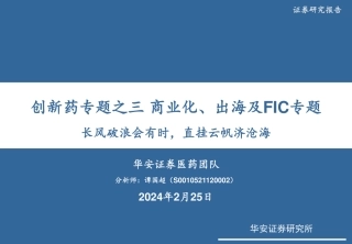 创新药专题之三商业化、出海及FIC专题：长风破浪会有时，直挂云帆济沧海-20240225-华安证券-46页.pdf