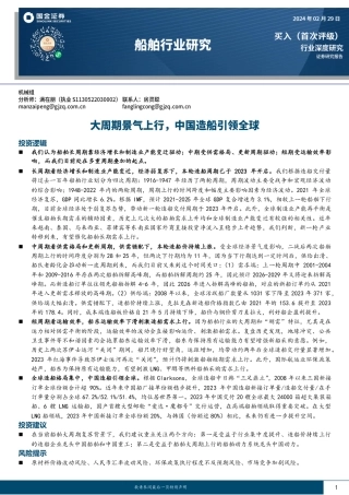 船舶行业研究：大周期景气上行，中国造船引领全球-20240229-国金证券-33页.pdf