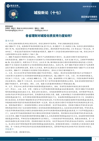 城投新论（十七）：各省理财对城投化债支持力度如何？-20240225-国金证券-19页.pdf