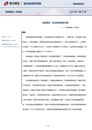 玻璃纯碱3月月报：供应高位，关注旺季去库力度-20240229-银河期货-15页.pdf
