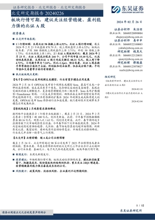北交所定期报告：板块行情可期，建议关注经营稳健、盈利能力强的北证A股-20240226-东吴证券-12页.pdf