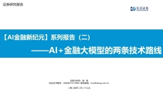 【AI金融新纪元】系列报告（二）：AI+金融大模型的两条技术路线-20240223-东吴证券-26页.pdf