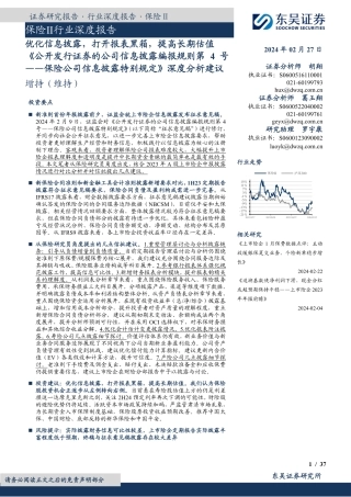 《公开发行证券的公司信息披露编报规则第4号——保险公司信息披露特别规定》深度分析建议：优化信息披露，打开报表黑箱，提高长期估值-20240227-东吴证券-37页.pdf