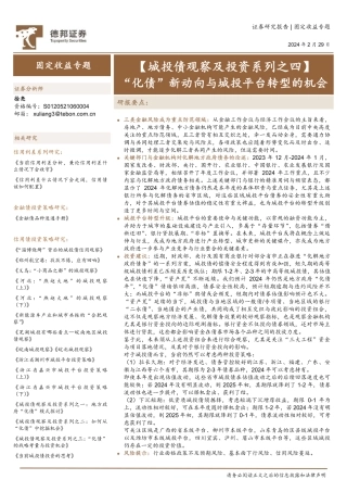 【城投债观察及投资系列之四】“化债”新动向与城投平台转型的机会-20240229-德邦证券-11页.pdf