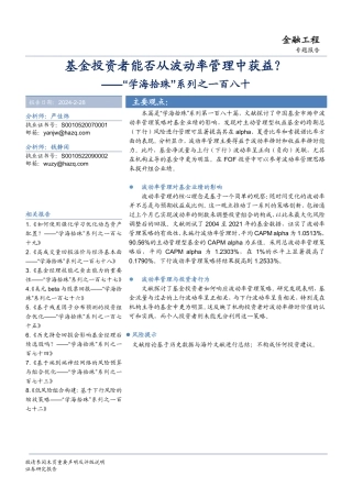“学海拾珠”系列之一百八十：基金投资者能否从波动率管理中获益？-20240228-华安证券-20页.pdf