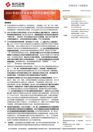 2024年出口价格是否有转为正增的可能？-20240225-东方证券-18页.pdf