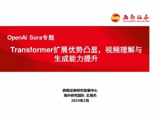 OpenAI Sora专题：Transformer扩展优势凸显，视频理解与生成能力提升-20240228-西南证券-37页.pdf