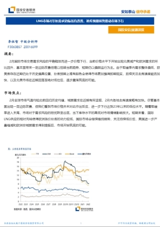 LNG市场2月刊：需求边际虽有改善，补库预期弱势推动市场下行-20240229-国投安信期货-11页.pdf
