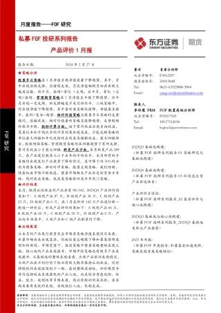 FOF研究月度报告：产品评价1月报-私募FOF投研系列报告-20240227-东证期货-23页.pdf