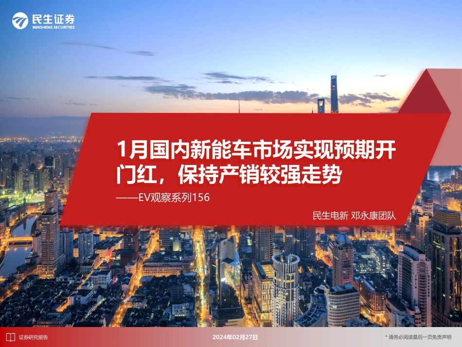 EV观察系列156：1月国内新能车市场实现预期开门红，保持产销较强走势-20240227-民生证券-32页.pdf_第1页