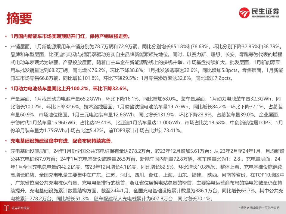 EV观察系列156：1月国内新能车市场实现预期开门红，保持产销较强走势-20240227-民生证券-32页.pdf_第2页