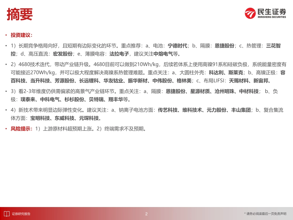 EV观察系列156：1月国内新能车市场实现预期开门红，保持产销较强走势-20240227-民生证券-32页.pdf_第3页