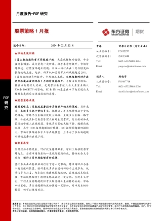 FOF研究月度报告：股票策略1月报-20240222-东证期货-16页.pdf