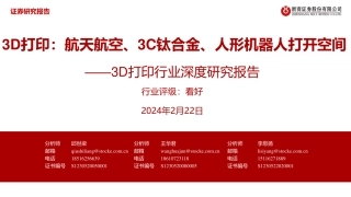 3D打印行业深度研究报告：3D打印：航天航空、3C钛合金、人形机器人打开空间-20240222-浙商证券-50页.pdf