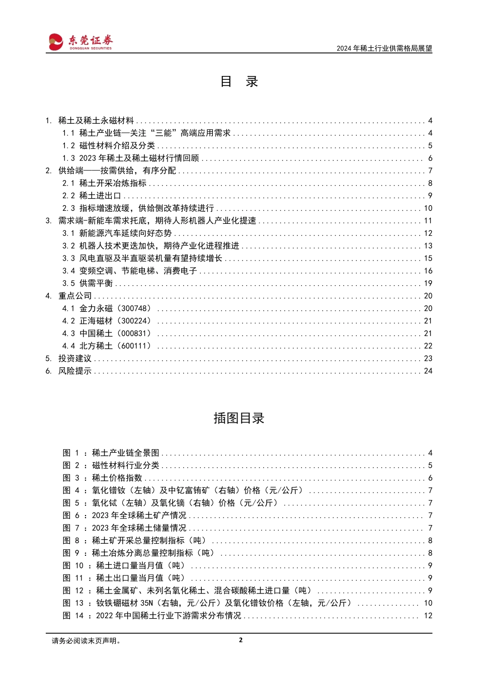 2024年稀土行业供需格局展望：供给侧改革持续进行，需求端提振亟待发力-20240228-东莞证券-25页.pdf_第2页