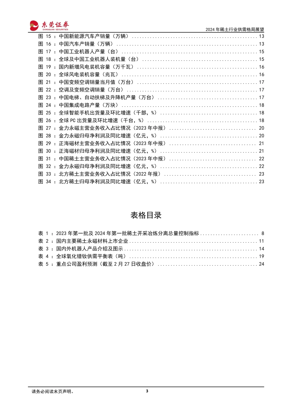 2024年稀土行业供需格局展望：供给侧改革持续进行，需求端提振亟待发力-20240228-东莞证券-25页.pdf_第3页
