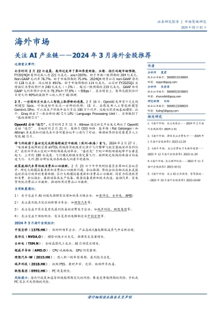 2024年3月海外金股推荐：关注AI产业链-20240301-国盛证券-15页.pdf