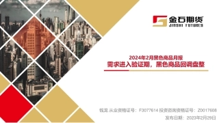 2024年2月黑色商品月报：需求进入验证期，黑色商品回调盘整-20240229-金石期货-36页.pdf