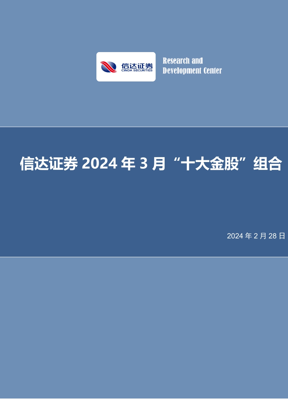 2024年3月“十大金股”组合-20240228-信达证券-13页.pdf_第1页