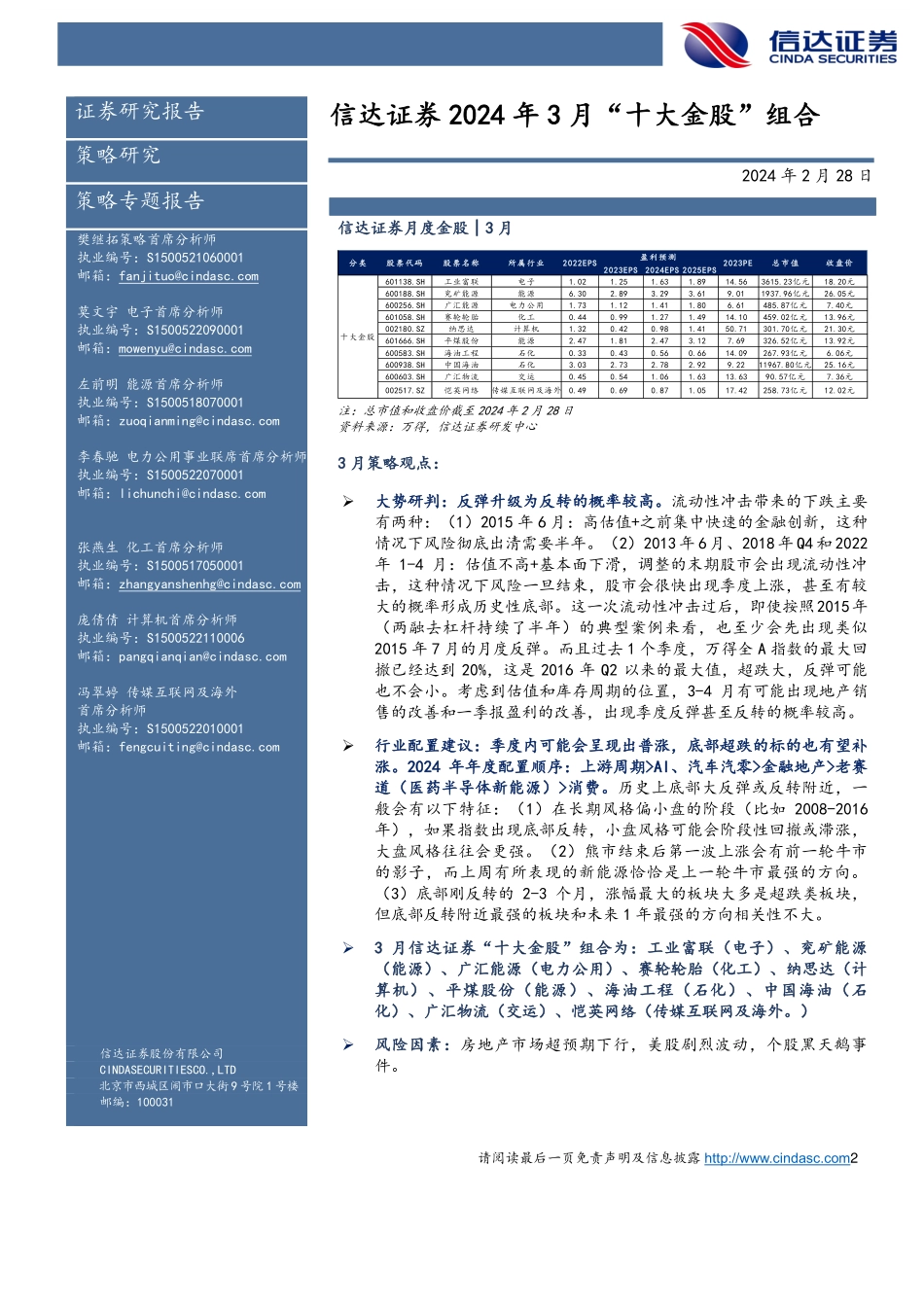 2024年3月“十大金股”组合-20240228-信达证券-13页.pdf_第2页