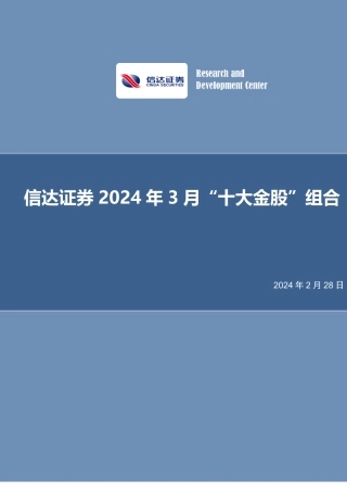 2024年3月“十大金股”组合-20240228-信达证券-13页.pdf