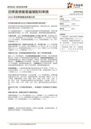 2023年四季度基金持债分析：四季度债基普遍增配利率债-20240227-天风证券-18页.pdf