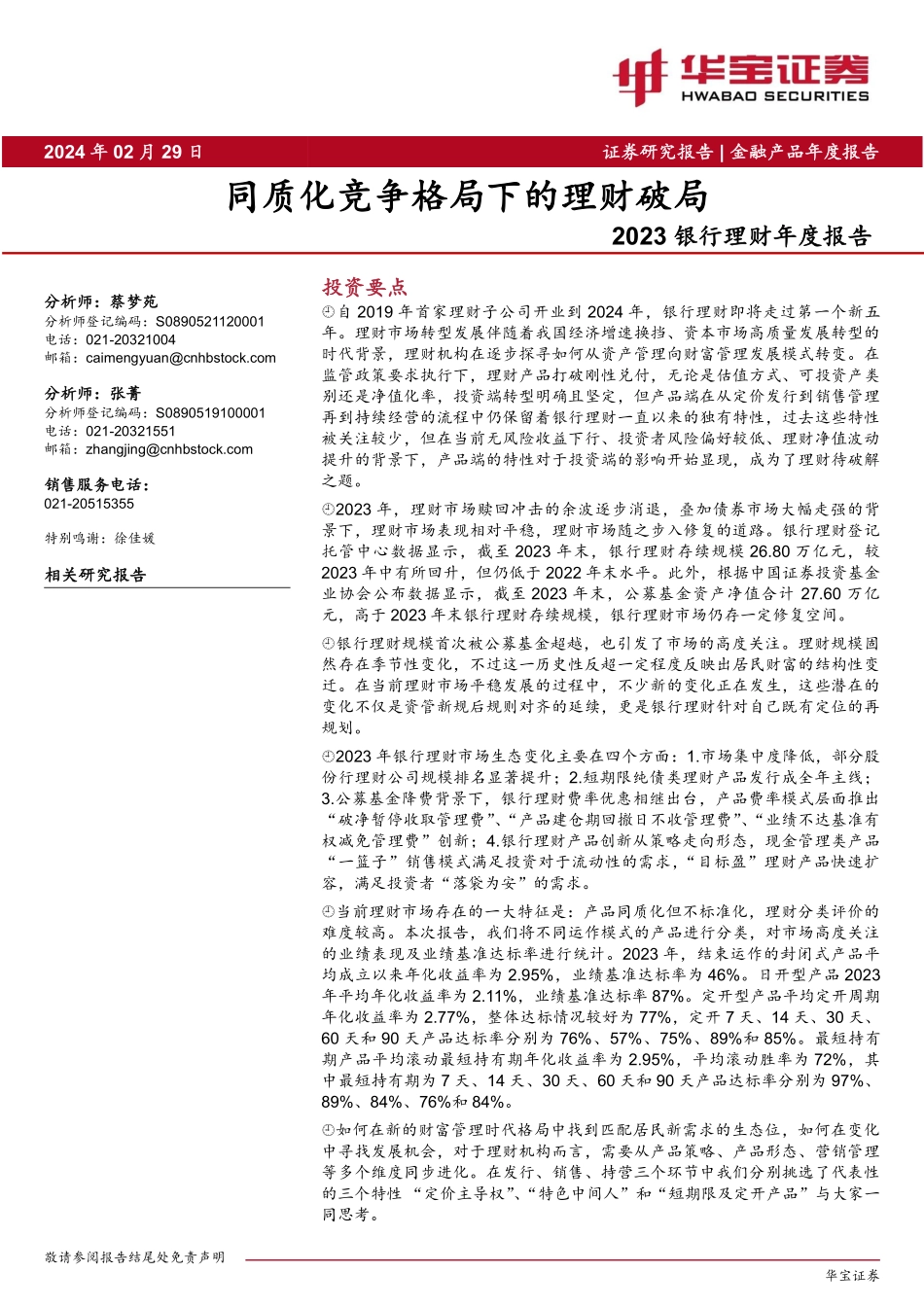 2023银行理财年度报告：同质化竞争格局下的理财破局-20240229-华宝证券-36页.pdf_第1页
