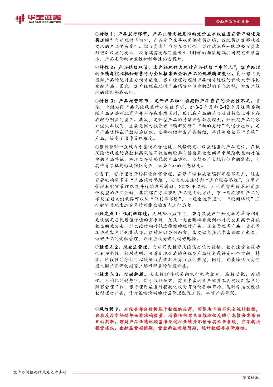 2023银行理财年度报告：同质化竞争格局下的理财破局-20240229-华宝证券-36页.pdf_第2页