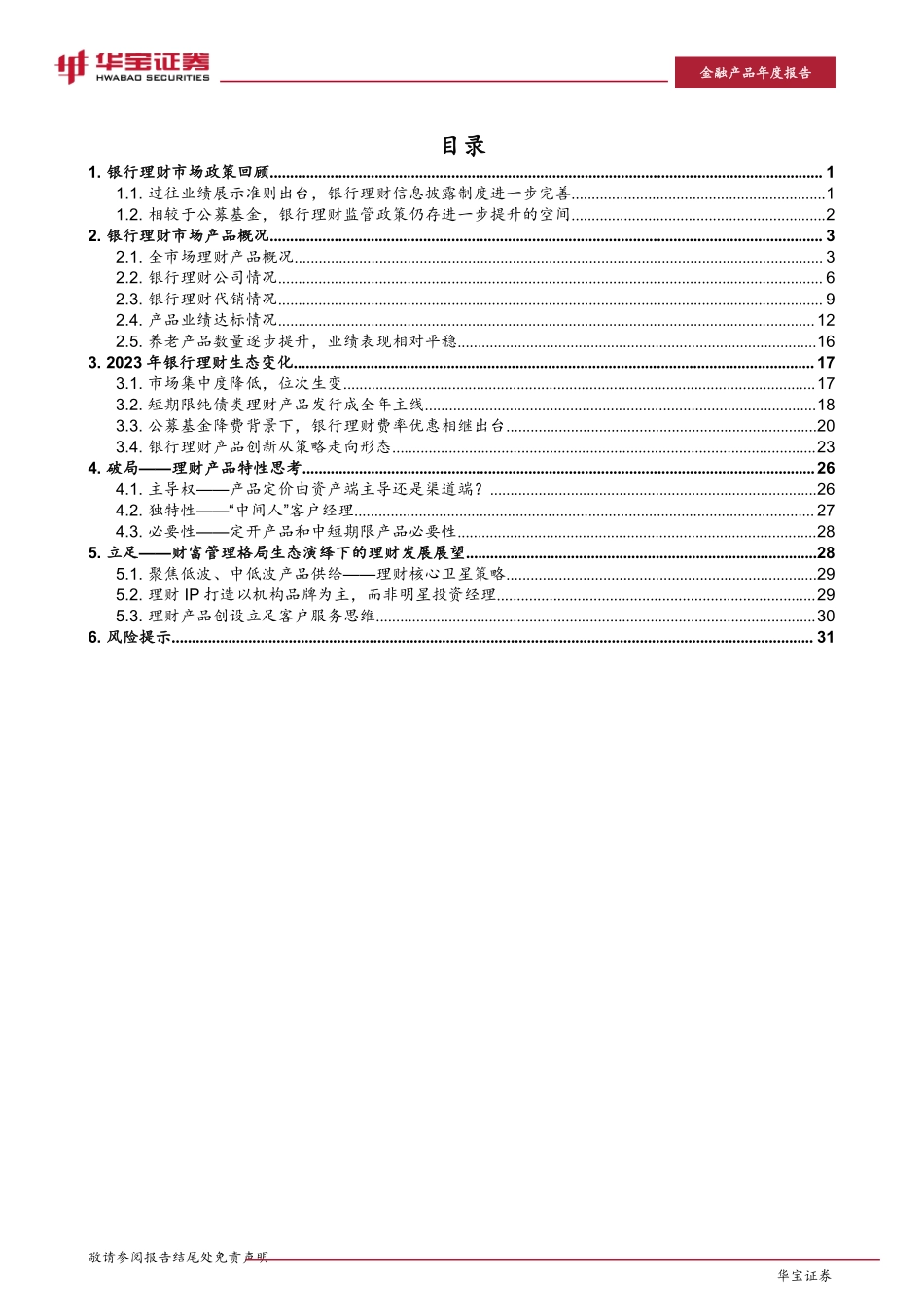 2023银行理财年度报告：同质化竞争格局下的理财破局-20240229-华宝证券-36页.pdf_第3页