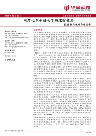 2023银行理财年度报告：同质化竞争格局下的理财破局-20240229-华宝证券-36页.pdf