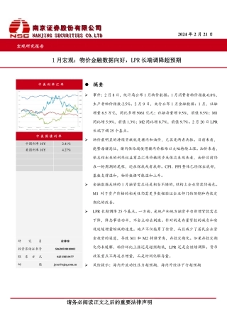 1月宏观：物价金融数据向好，LPR长端调降超预期-20240221-南京证券-13页.pdf