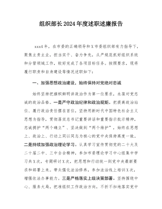 组织部长2024年度述职述廉报告.docx