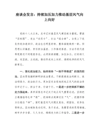 座谈会发言：持续加压加力推动基层风气向上向好.docx