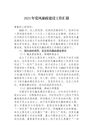 2025年党风廉政建设工作汇报.docx