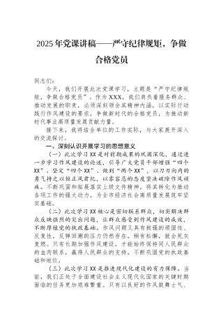 2025年党课讲稿——严守纪律规矩，争做合格党员.docx
