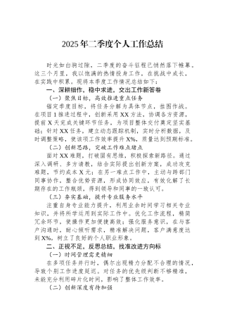 2025年二季度个人工作总结.docx