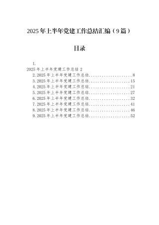 2025年上半年党建工作总结汇编（9篇）.docx