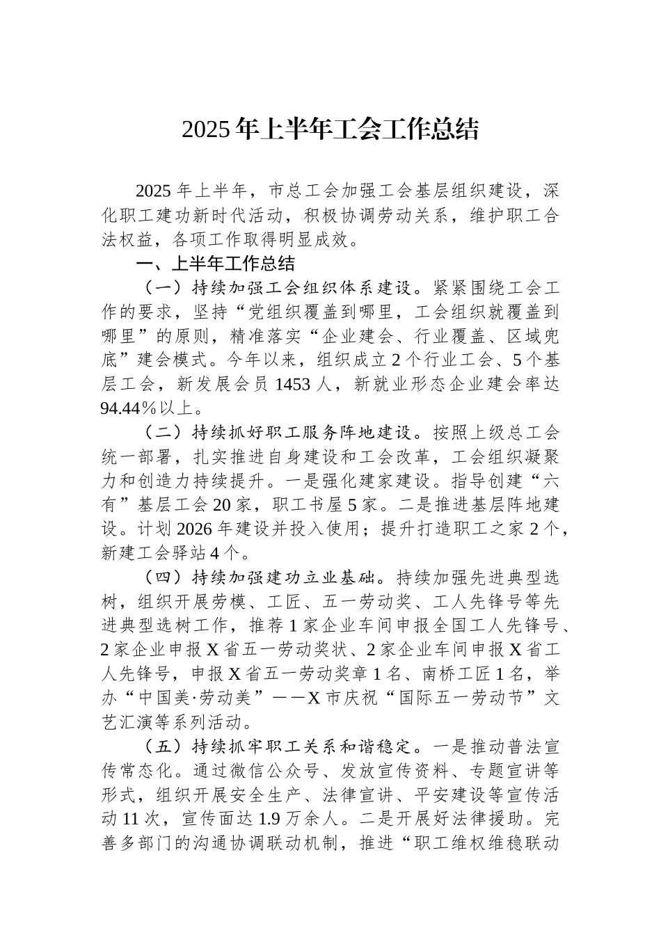 2025年上半年工会工作总结.docx_第1页