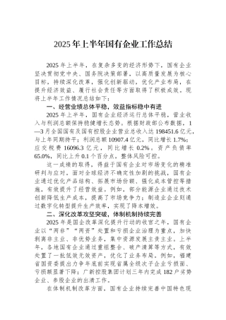2025年上半年国有企业工作总结.docx