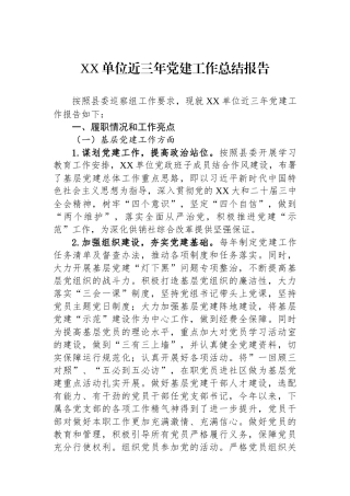 XX单位近三年党建工作总结报告.docx