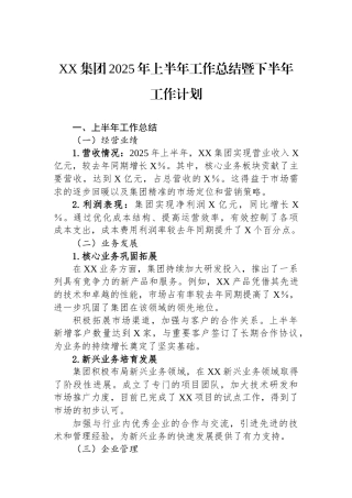 XX集团2025年上半年工作总结暨下半年工作计划.docx
