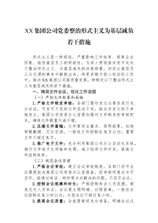 XX集团公司党委整治形式主义为基层减负若干措施.docx