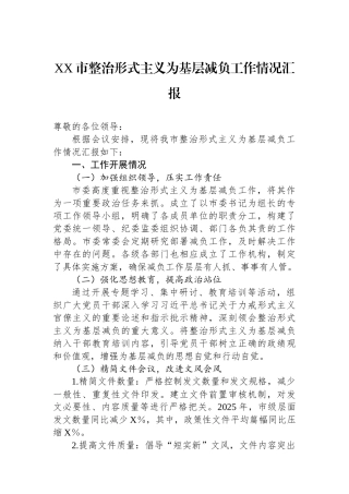 XX市整治形式主义为基层减负工作情况汇报.docx