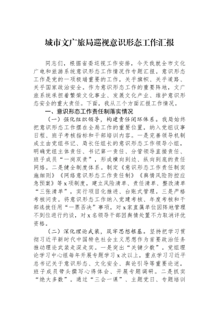 城市文广旅局巡视意识形态工作汇报.docx