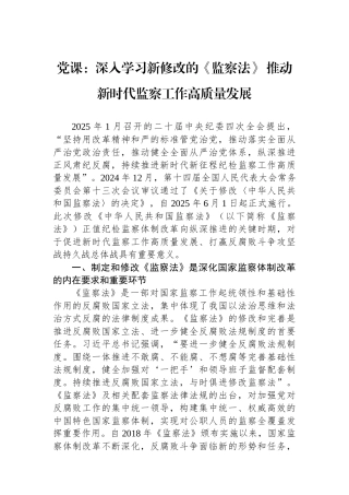 党课：深入学习新修改的《监察法》+推动新时代监察工作高质量发展.docx