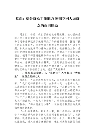 党课：提升群众工作能力+密切党同人民群众的血肉联系.docx