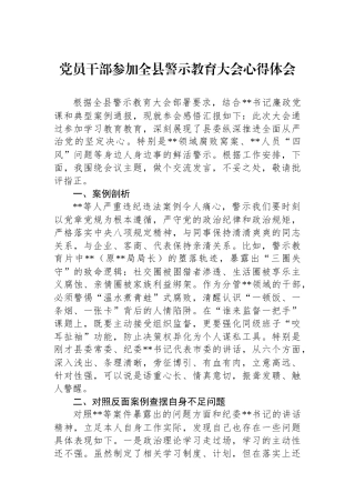 党员干部参加全县警示教育大会心得体会.docx