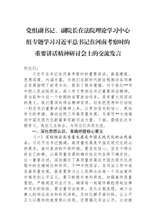 党组副书记、副院长在法院理论学习中心组专题学习习近平总书记在河南考察时的重要讲话精神研讨会上的交流发言.docx