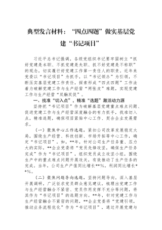 典型发言材料：“四点四题”做实基层党建“书记项目”.docx