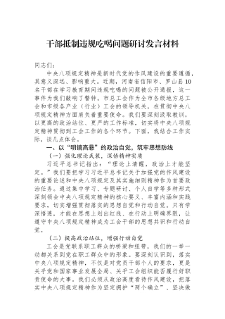 干部抵制违规吃喝问题研讨发言材料.docx